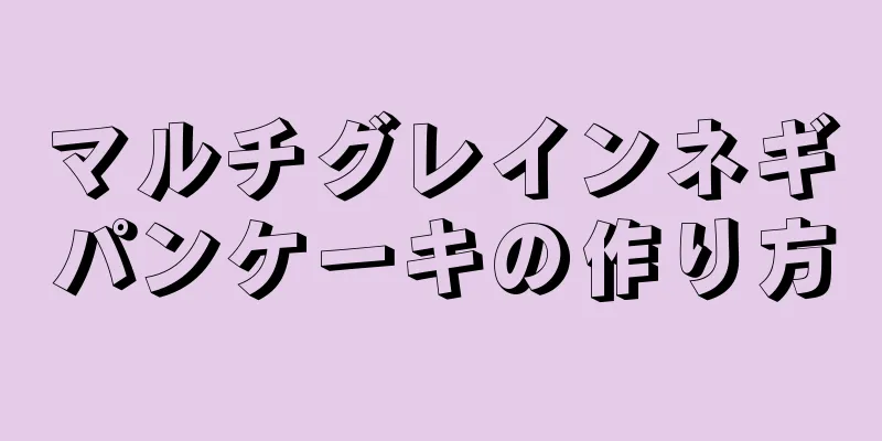 マルチグレインネギパンケーキの作り方