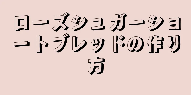 ローズシュガーショートブレッドの作り方