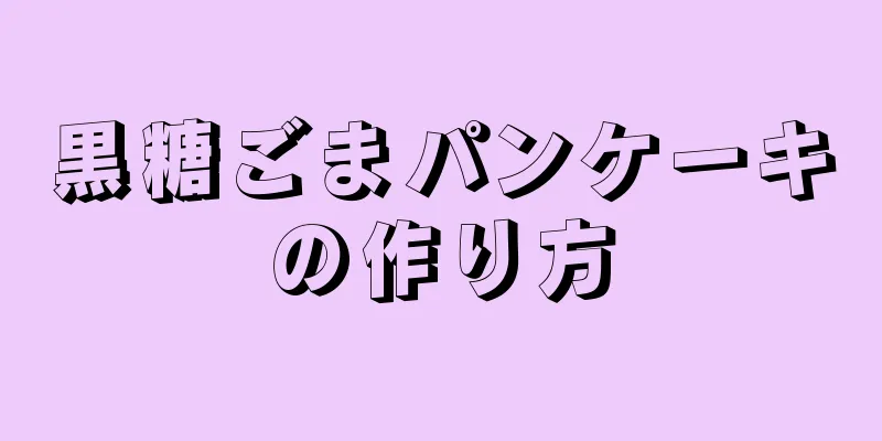 黒糖ごまパンケーキの作り方