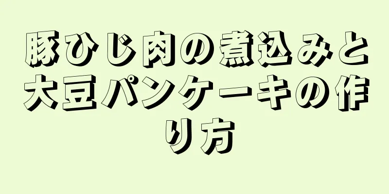 豚ひじ肉の煮込みと大豆パンケーキの作り方