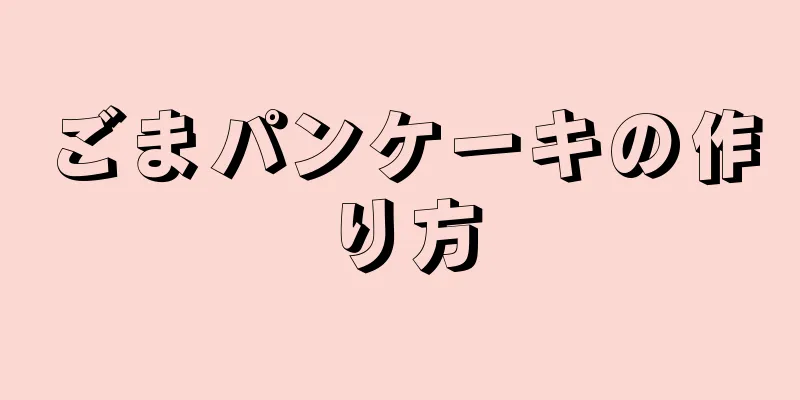 ごまパンケーキの作り方