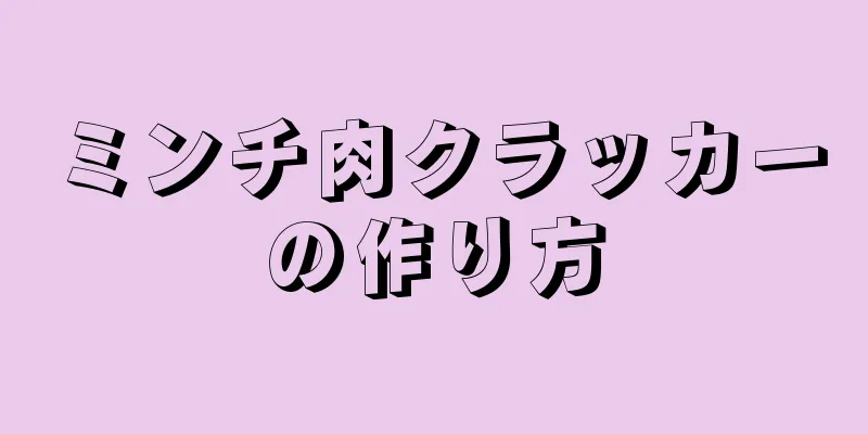 ミンチ肉クラッカーの作り方