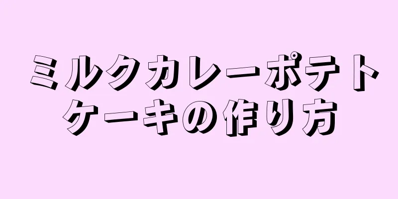 ミルクカレーポテトケーキの作り方