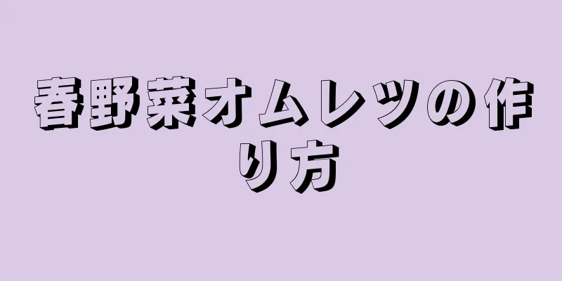 春野菜オムレツの作り方