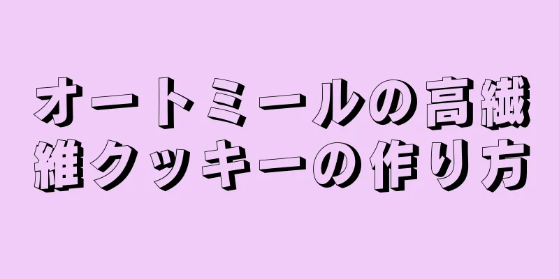 オートミールの高繊維クッキーの作り方