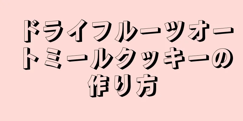 ドライフルーツオートミールクッキーの作り方