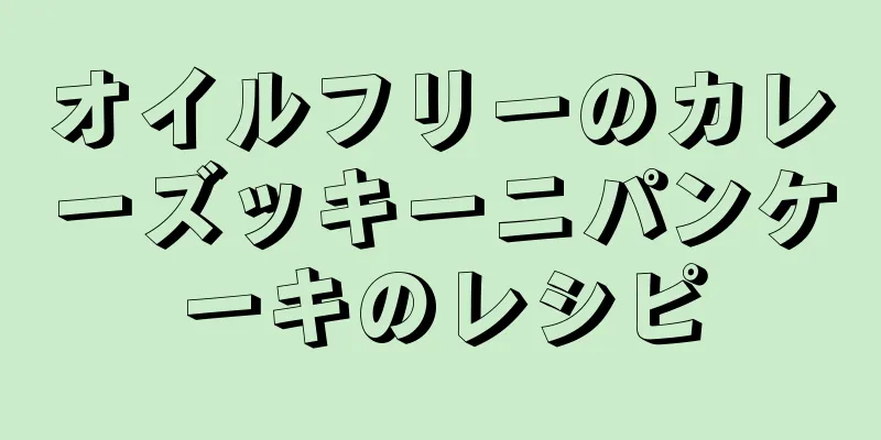 オイルフリーのカレーズッキーニパンケーキのレシピ