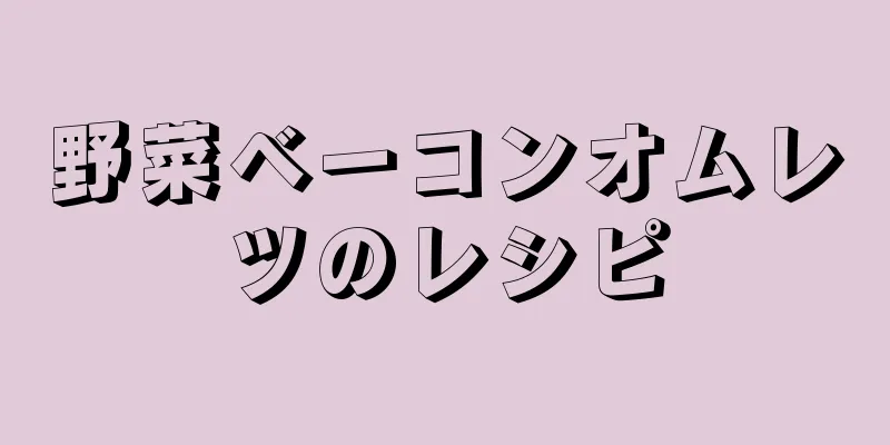 野菜ベーコンオムレツのレシピ