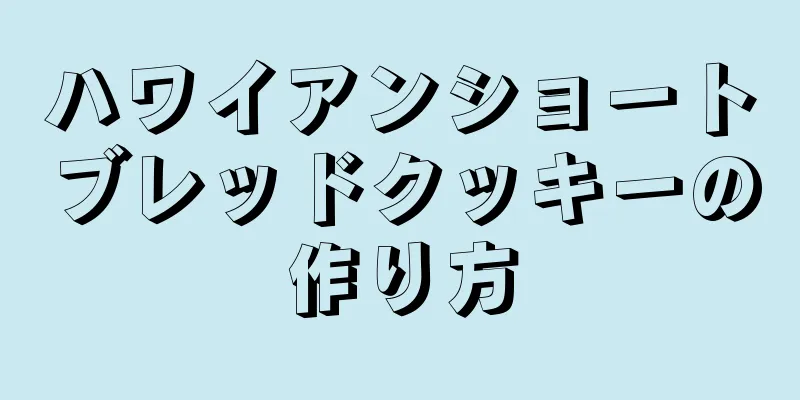 ハワイアンショートブレッドクッキーの作り方