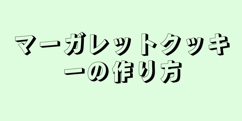 マーガレットクッキーの作り方