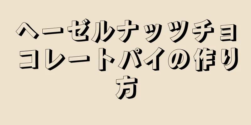 ヘーゼルナッツチョコレートパイの作り方