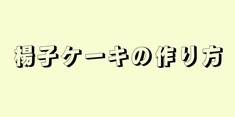 楊子ケーキの作り方