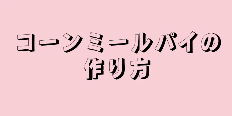 コーンミールパイの作り方