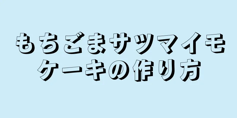 もちごまサツマイモケーキの作り方