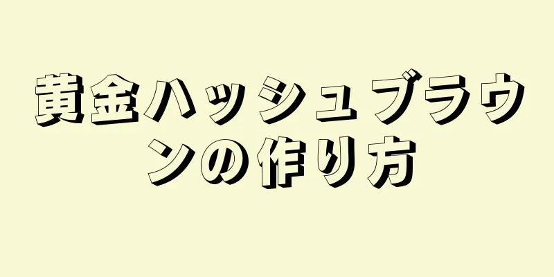 黄金ハッシュブラウンの作り方