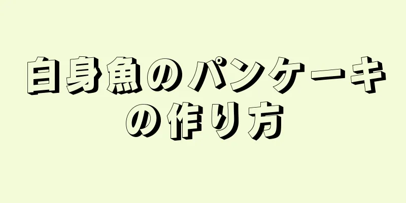 白身魚のパンケーキの作り方