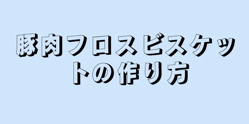 豚肉フロスビスケットの作り方