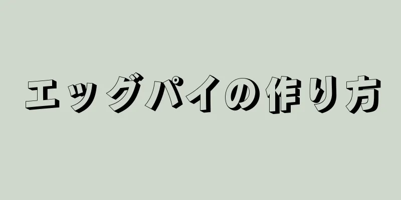 エッグパイの作り方