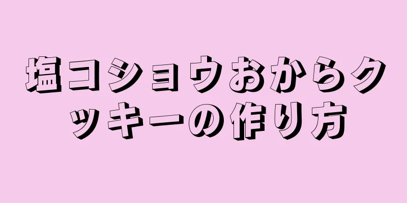 塩コショウおからクッキーの作り方