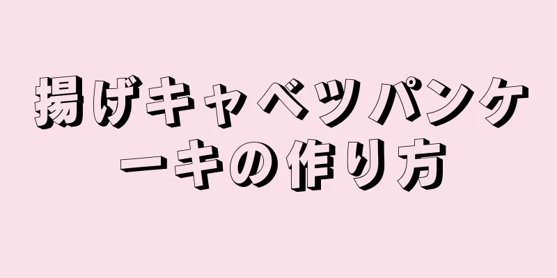 揚げキャベツパンケーキの作り方