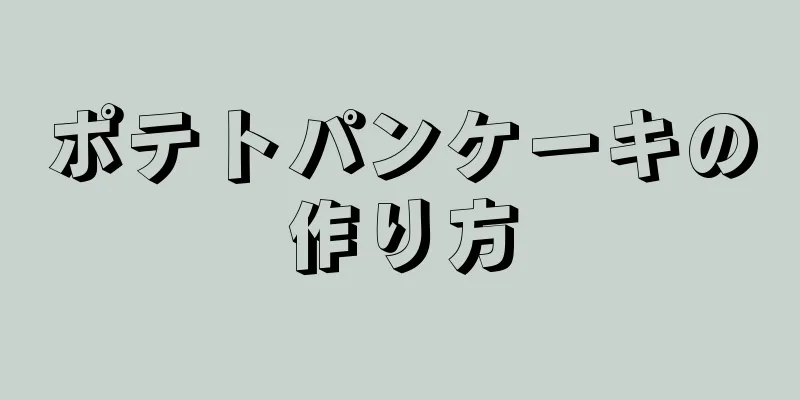 ポテトパンケーキの作り方