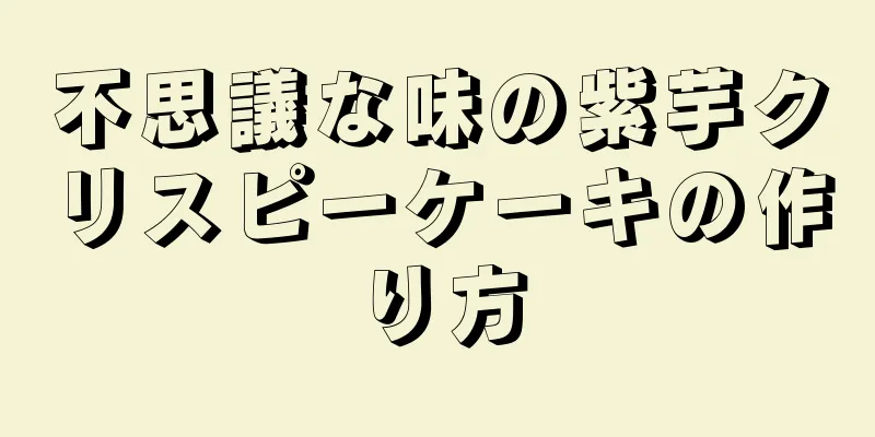 不思議な味の紫芋クリスピーケーキの作り方