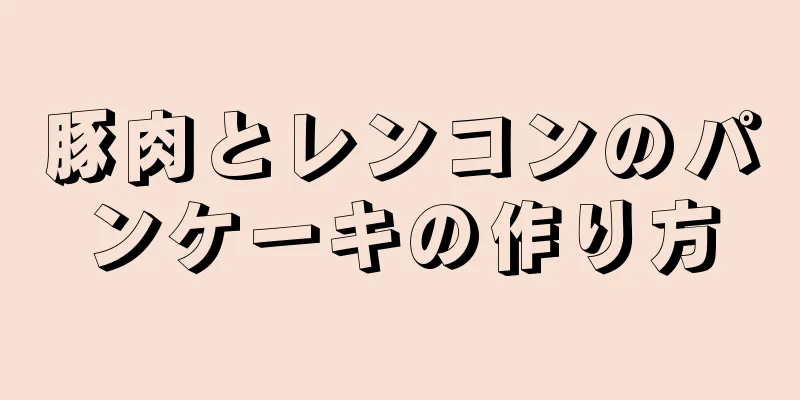 豚肉とレンコンのパンケーキの作り方