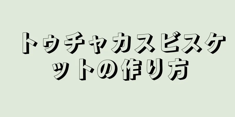 トゥチャカスビスケットの作り方