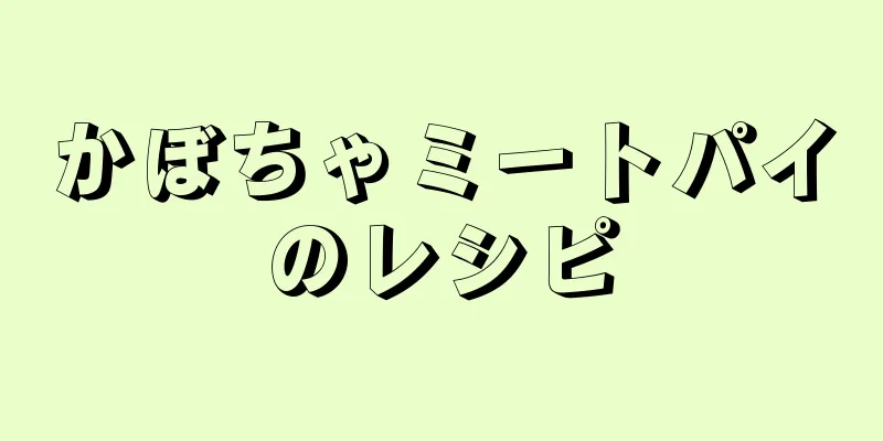 かぼちゃミートパイのレシピ