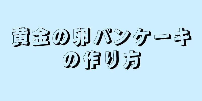 黄金の卵パンケーキの作り方