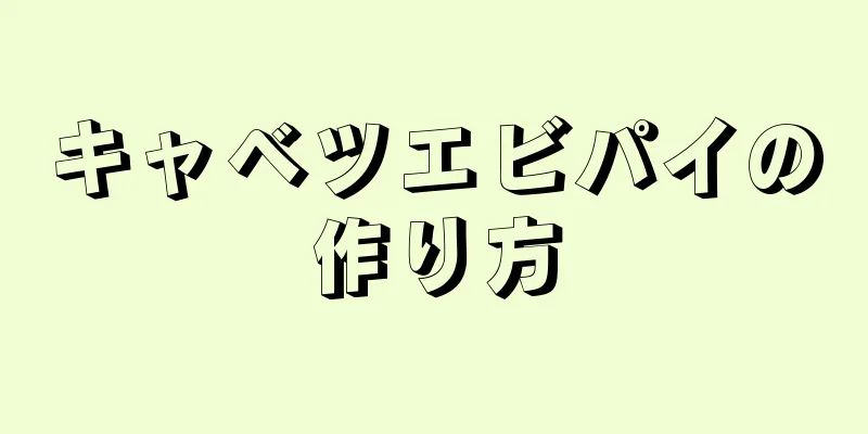 キャベツエビパイの作り方