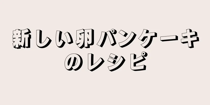 新しい卵パンケーキのレシピ