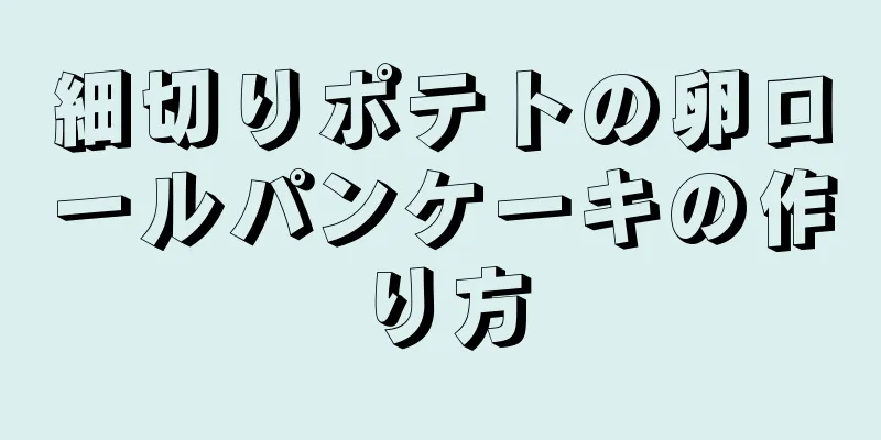 細切りポテトの卵ロールパンケーキの作り方