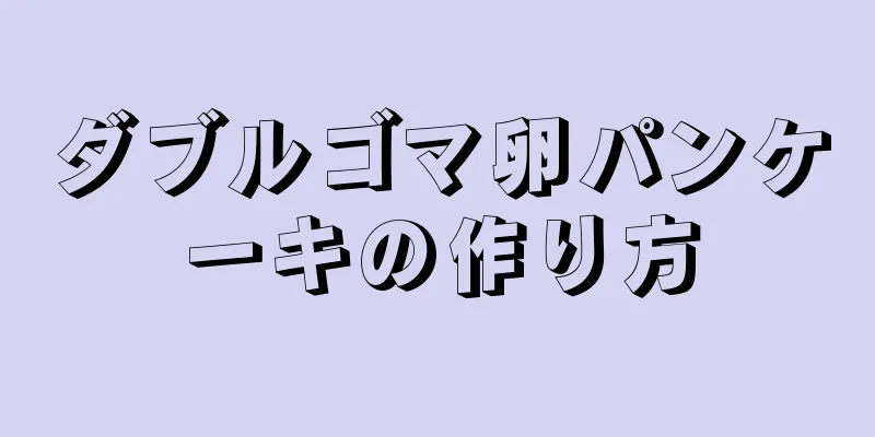 ダブルゴマ卵パンケーキの作り方