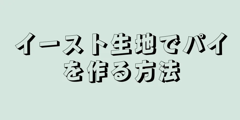 イースト生地でパイを作る方法