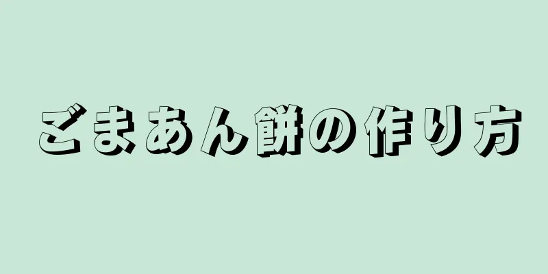 ごまあん餅の作り方