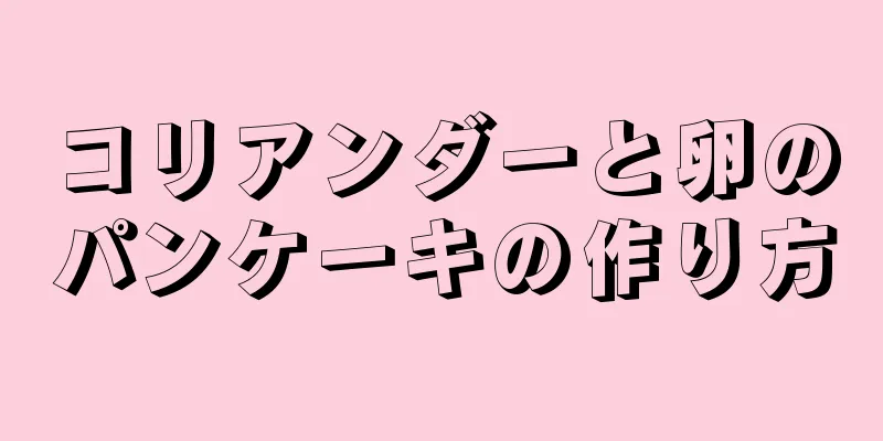 コリアンダーと卵のパンケーキの作り方