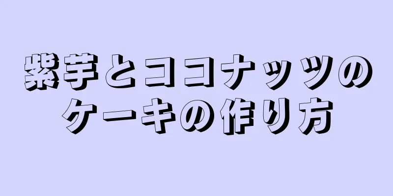 紫芋とココナッツのケーキの作り方