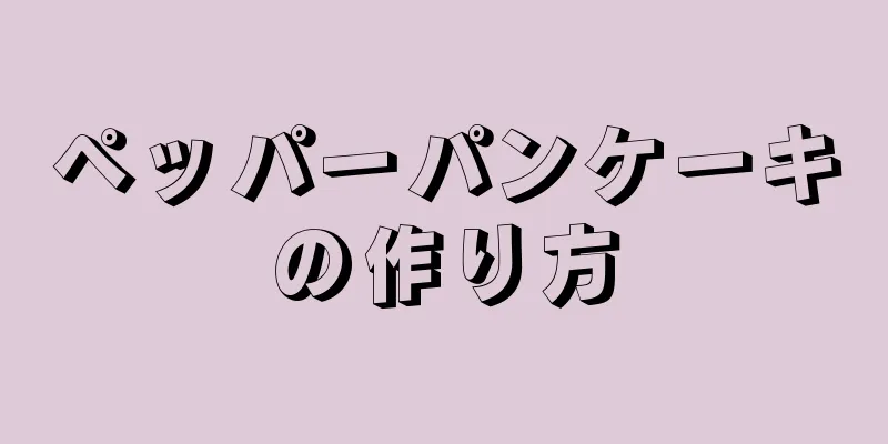 ペッパーパンケーキの作り方