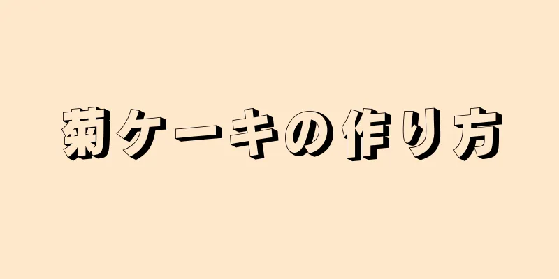 菊ケーキの作り方