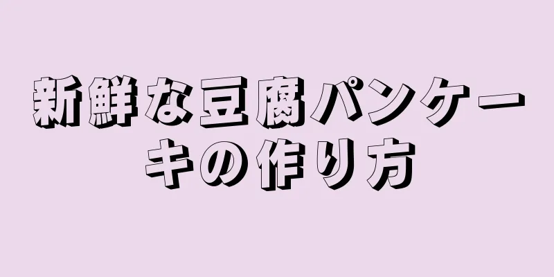 新鮮な豆腐パンケーキの作り方