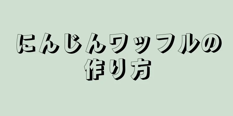 にんじんワッフルの作り方