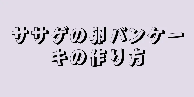 ササゲの卵パンケーキの作り方