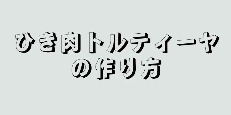 ひき肉トルティーヤの作り方