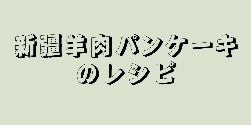 新疆羊肉パンケーキのレシピ