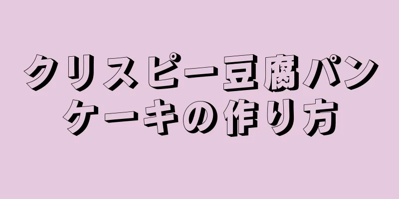 クリスピー豆腐パンケーキの作り方