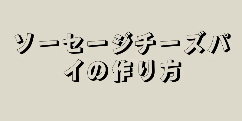 ソーセージチーズパイの作り方