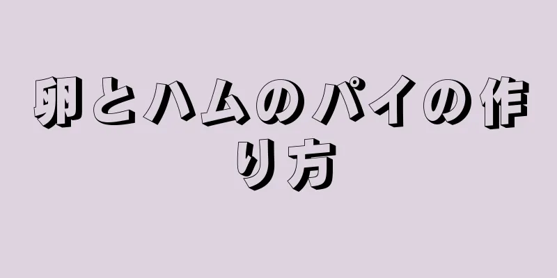 卵とハムのパイの作り方