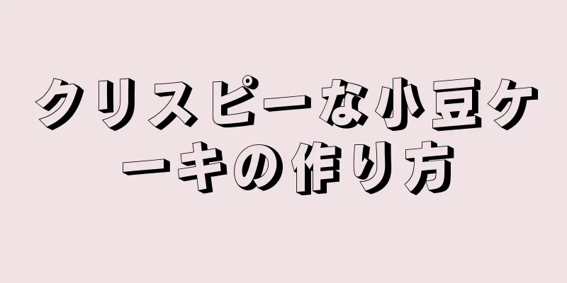 クリスピーな小豆ケーキの作り方