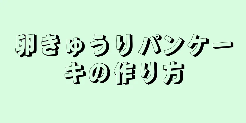 卵きゅうりパンケーキの作り方